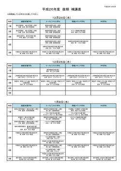 補講時間割（2014.12.05更新）