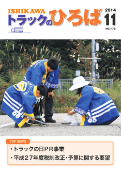 ・トラックの日PR事業 ・平成27年度税制改正・予算 - 石川県トラック協会