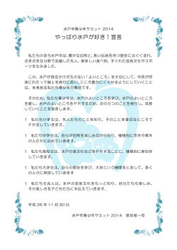 サミット2014宣言文（PDF形式：167KB） - 水戸市