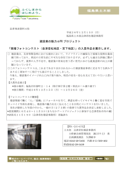 福島県土木部 建設業の魅力PR プロジェクト 「現場フォトコンテスト（会津