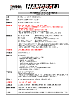 大会要項PDF形式 - 日本ウォールハンドボール協会