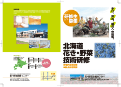 花・野菜技術センター - 地方独立行政法人 北海道立総合研究機構