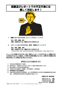 試験およびレポートにおける不正行為への対応について - 早稲田大学
