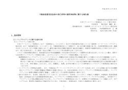 （第25期）運用体制報告書 - 日本リテールファンド投資法人