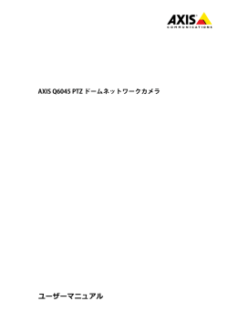 ユーザーマニュアル - Axis Communications