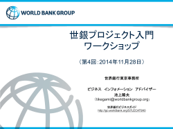 当日の資料  - World Bank
