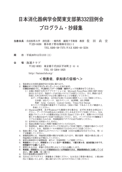 日本消化器病学会関東支部第332回例会 プログラム・抄録集