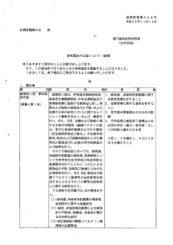 【求人情報：研究員】国立感染症研究所 細菌第二部 第四室