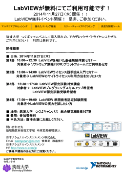 LabVIEW - 筑波大学 春日キャンパス