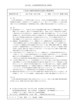下水灰の肥料用原料化技術の開発研究 - 日本下水道新技術機構