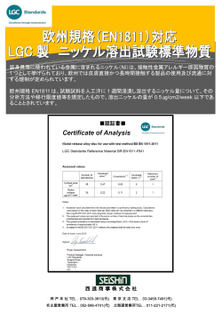 欧州規格EN1811 ニッケル溶出試験対応標準物質の販売開始（LGC