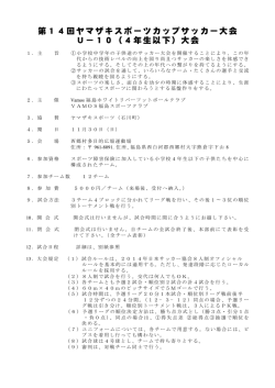 第14回ヤマザキスポーツカップサッカー大会 U−10（4年生以下）大会