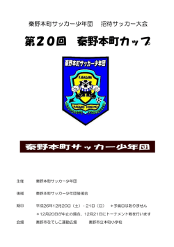 秦野本町カップ要項