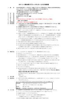 2014U14クラブユース要綱 - 熊本県サッカー協会