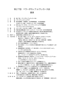 第27回 ペラーダカップ Jr.サッカー大会 要項 - チーム名