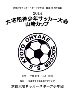 京都大宅サッカースポーツ少年団 - 小山田サッカークラブ