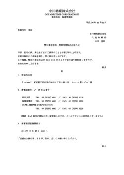 中川物産東京支店 事務所移転のご案内 - 中川物産株式会社