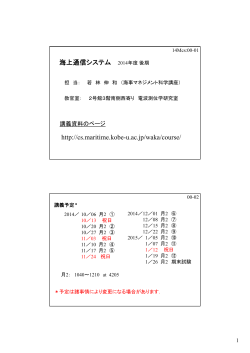 海上通信システム 2014年度後期 http://cs.maritime.kobe-u.ac.jp/waka