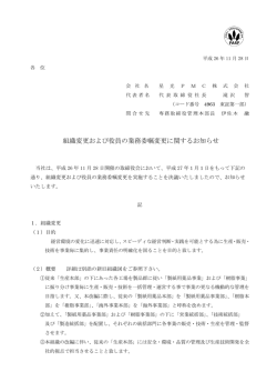 組織変更および役員の業務委嘱変更に関する - 星光PMC株式会社