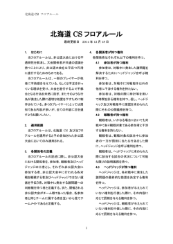 北海道 CS フロアルール