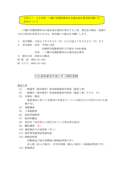 平成27・28年度指名願いの受付について[PDF] - 一ツ瀬川営農飲雑用水