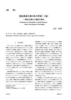 静的な濡れと動的な濡れ