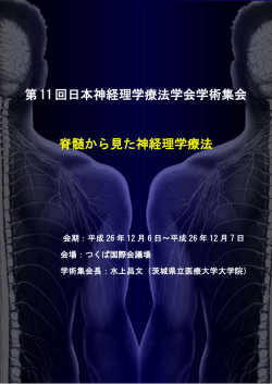 第11回日本神経理学療法学会学術集会 脊髄から見た神経理学療法