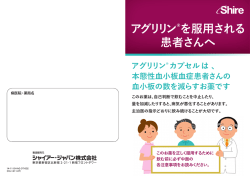 患者服薬指導箋 - Shire.co.jp