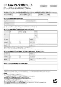 HP Care Pack登録シート