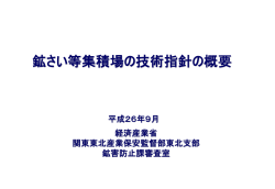 鉱さい等集積場の技術指針の概要 - 関東東北産業保安監督部東北支部
