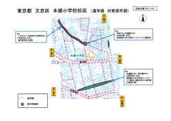 東京都 文京区 本郷小学校校区(通学路対策箇所図) 讃 -