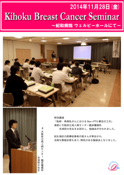 Kihoku Breast Cacer Seminar