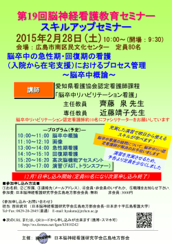 第19回脳神経看護教育セミナー 広島地方部会 - 日本脳神経看護研究