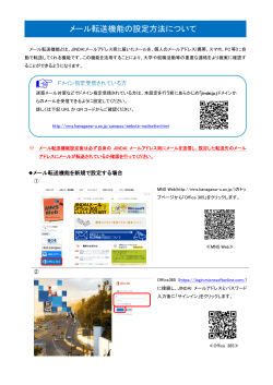 メール転送機能の設定方法について - MNS Web