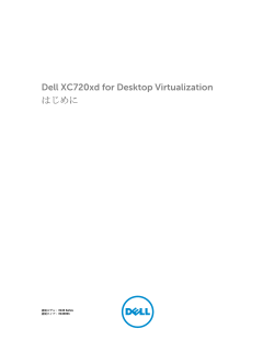 Dell XC720xd for Desktop Virtualization はじめに