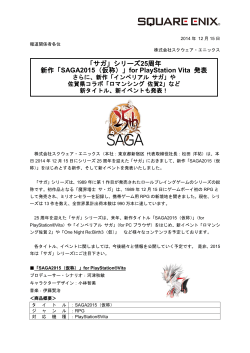 「サガ」シリーズ25周年 新作「SAGA2015（仮称）」for - SQUARE ENIX