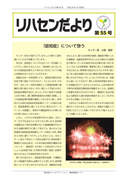 リハセンだより 第55号 - 秋田県立リハビリテーション・精神医療センター