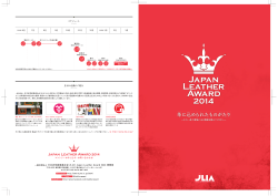 募集告知パンフレット（PDF） - Japan Leather Award 2014