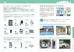 Green Fit・Green Support／ 環境配慮型製品の活用事例