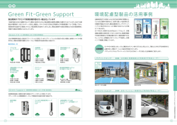 Green Fit・Green Support／ 環境配慮型製品の活用事例