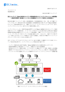 プレスリリースPDF - IDCフロンティア