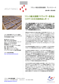 フランス観光開発機構プレスリリース（PDF - 539.3 ko）