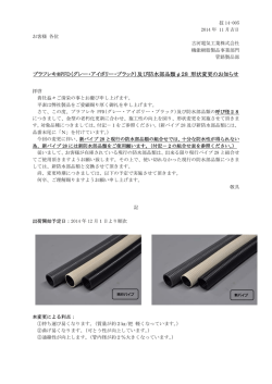 プラフレキPFD&phi;28形状変更のお知らせ - 古河電気工業株式会社