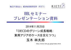 プレゼンテーション資料 [PDF:1.1MB] - RIETI - 独立行政法人経済産業