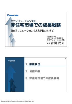 説明会資料（スライドのみ）（PDF:2018KB） - パナソニック