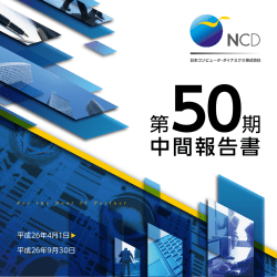 第50期中間報告書 - 日本コンピュータ・ダイナミクス株式会社