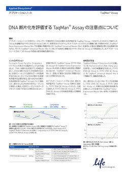 DNA 断片化を評価する TaqMan&reg; Assay の注意点 - Life Technologies