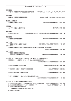 第 22 回年次大会プログラム - 日本手術看護学会