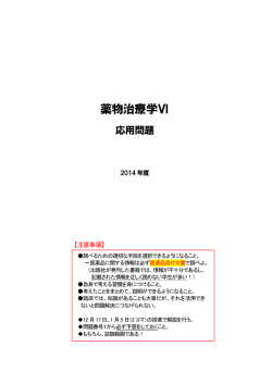 薬物治療学Ⅵ