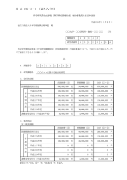 様 式 CK－5－1〔記入例〕 科学研究費助成事業（科学研究費補助金